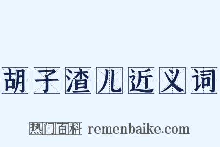 胡子渣儿近义词是什么意思的图片
